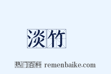 淡竹葉是什么意思的图片